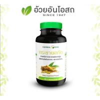 ราคา อ้วยอันโอสถ กระชายสกัด แคปซูล เฮอร์บัลวัน Herbal One 60 แคปซูล (14600191399)