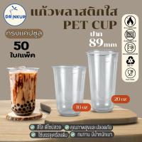 ราคา [50ใบ/แพ็ค] แก้วพลาสติก PET ทรงแคปซูล ปาก 89 mm คุณภาพดี ใสและเงาสวย เนื้อหนาพิเศษ ขนาด 16oz/20oz (43475456389)