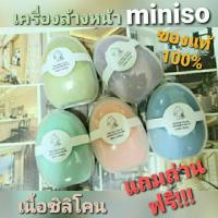 ราคา พร้อมส่ง | ถูก | ของแท้ เครื่องล้างหน้า Miniso (มินิโซ) เนื้อซิลิโคน ** แถมถ่าน 1 ก้อน ฟรีๆๆๆ**‍♀️‍♀️‍♀️ (4915620789)