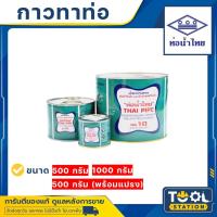 ราคา กาวทาท่อ PVC กาวท่อน้ำไทย 500 กรัม 1000 กรัม น้ำยาประสานท่อ ของแท้ 100% เป็นตัวแทนจำหน่ายโดยตรงจากท่อน้ำไทย (20266120283)