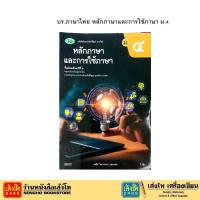 ราคา บร.ภาษาไทย หลักภาษาและการใช้ภาษา ม.4 ลส'51 (วพ.) (28335679122)