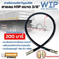 ราคา สายลมต่อพ่วง H1P 3/8"แถมอแดปเตอร์ 1ชั้น สายลมมือเสือ หัวย้ำ รถสิบล้อ อะไหล่รถพ่วง สายไฮดรอลิคใช้กับน้ำมัน WIP มาตรฐานDIN (19636230641)