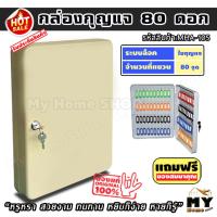 ราคา กล่องเก็บกุญแจ 80ดอก สีครีม "เก็บเป็นระเบียบหยิบง่ายหายก็รู้" แถมป้ายและพวงกุญแจ key cabinet พร้อมของสมนาคุณ ตู้เก็บ mhs (6341290119)
