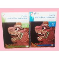 ราคา หนังสือเรียนมือสอง ภาษาไทยวรรณคดีและวรรณกรรม ม.4 -ม. 5 (25439955352)