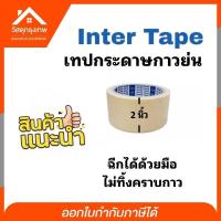 ราคา เทปกระดาษกาวย่น ขนาด 2นิ้ว ไม่ทิ้งคราบกาว ทนความร้อน Inter Tape (เทปอินเตอร์) (3321530091)