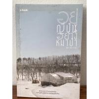 ราคา อยู่ญี่ปุ่นอย่างหมาป่า : ผู้เขียน นัท ศุภวาที (15245657133)