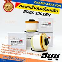 ราคา *****สินค้าขายดี***กรองโซล่า Isuzu รหัส.8-98159693-0 สำหรับ Isuzu D-MAX ALL NEW,1.9 Blue Power ปี2012-2019 (16926144288)