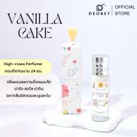 ราคา น้ำหอม DEOKET กลิ่นวนิลาเค้ก Vanila cake หอมติดทนนาน24ชม. หอมหวานวนิลา (29064818230)