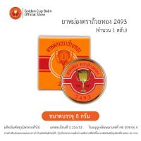 ราคา GoldenCup Balm 2493 | ยาหม่องตราถ้วยทอง 2493 (ตลับ 8g) (23177236954)