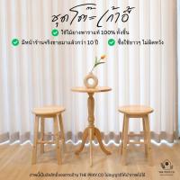 ราคา THE PIIXY(พร้อมส่ง) ชุดโต๊ะกาแฟ เก้าอี้ 2 ที่นั่ง โต๊ะกลม สูง มินิมอล ไม้ยางพาราแท้ ไม้จริง (20189147101)