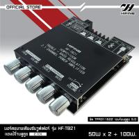 ราคา HIFINE แอมป์จิ๋วขนาด 200 วัตต์ (RMS)เป็นแอมป์ 2.1 CH แบ่งออกเป็นกำลังขับ 50+ 50 วัตต์+ซับ100 วัตต์ (28137649235)