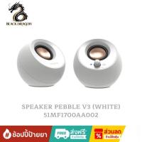 ราคา CREATIVE SPEAKER PEBBLE V3 (WHITE) : 51MF1700AA002 สินค้าส่งเร็วส่งไวและราคาดีที่สุดในกรุงเทพ (43069972580)