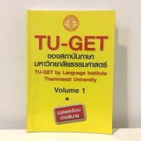 ราคา หนังสือเตรียมสอบ Tu-get ของสถาบันภาษามหาวิทยาลัยธรรมศาสตร์ volume 1 (2282046025)
