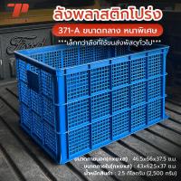 ราคา ลังพลาสติกโปร่ง 371-A ลังเก็บของ ตระกร้าส่งของ กล่องพลาสติกใหญ่ ลังส่งพัสดุ ลังอุตสาหกรรม (28136899321)