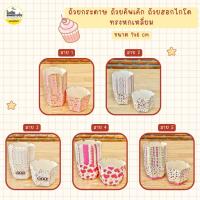 ราคา ถ้วยคัพเค้กทรงหกเหลี่ยม เข้าเตาอบได้ 100 ใบ/แพค (22733081326)