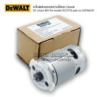 ราคา มอเตอร์สว่านไร้สาย Dewalt DC motor 18V for model. DCD776 part no. N376649 (N362741) มอเตอร์สว่านแบตดีวอล เฟือง 18ฟัน (22650971727)