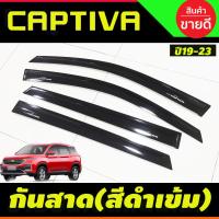 ราคา กันสาด คิ้วกันสาด กันสาดประตู สีดำเข้ม บังน้ำฝน บังลม Chevrolet Captiva 2019 2020 (26174224976)