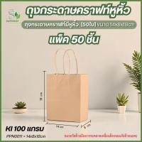 ราคา [แพ็ค 50 ใบ] ถุงกระดาษมีหูหิ้ว สีน้ำตาล ขนาด 14x8x18 ซม.ถุงกระดาษคราฟท์ ถุงกระดาษของขวัญ ถุงหูหิ้ว (29026763716)
