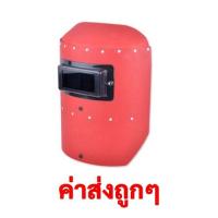 ราคา หน้ากาก หน้ากากเชื่อมแบบมือถือ หน้ากากเชื่อมแบบมือถือ (สีแดง) ผลิตจากไฟเบอร์ชั้นเยี่ยม เบา ทนทาน (14836319511)