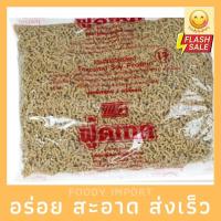 ราคา พร้อมส่ง โปรตีนเกษตร ฟู้ดเทค (สับ) 1 กิโลกรัม | โปรตีนเจ โปรตีนเนื้อดี (12017593487)
