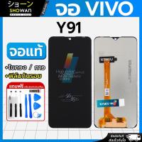 ราคา จอมือถือ Vivo Y93 / Y95 / Y91i / Y91C / Y1S / Y91 หน้าจอ แถมฟรี!! ชุดไขควง กาว ฟิล์มกระจกกันรอย (24450664061)