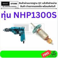 ราคา MAKITA ทุ่น รหัส NHP1300S-A ทุ่นสว่านกระแทก 4 หุน, ทุ่นสว่านกระแทก 13mm.ส่งด่วน (20251552038)