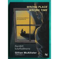 ราคา หนังสือ ตื่นมาอีกทีในวันที่ไม่มีใครตาย (Wrong Place Wrong Time) (25288155483)
