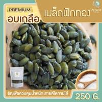 ราคา เมล็ดฟักทองอบเกลือ 250g เมล็ดฟักทองอบพร้อมทาน เมล็ดฟักทอง เกรดพรีเมียม ขนมทานเล่น ลดน้ำหนัก (9034892695)
