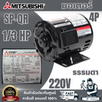 ราคา มอเตอร์ MITSUBISHI รุ่น SP-QR กำลัง 1/3 HP (0.25 กิโลวัตต์) 1 เฟส 220 โวลต์ 4 โพล 2 สาย IP20 ความเร็วรอบ 1450 RPM ธรรมดา (52957352133)