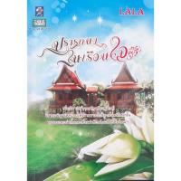 ราคา ปรารถนาในเรือนใจ LALA *หนังสือมือสอง ทักมาดูสภาพก่อนได้ค่ะ* (23739695434)