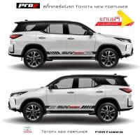 ราคา Toyota new fortuner Sticker สติ๊กเกอร์ลายข้างรถ สติ๊กเกอร์แต่งรถ สติ๊กเกอร์ลาย SUV society ซ้าย-ขวา (21587943791)