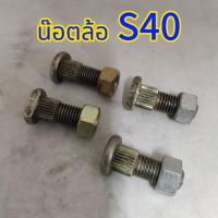 ราคา น๊อตล้อ ไดฮัทสุ S 40 เฟือง 11 มิล เกลียว 10 มิล ยาว 32 มิล 4 ตัว (27937898366)