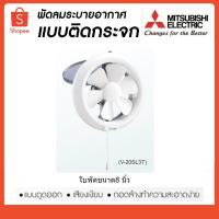 ราคา MITSUBISHI พัดลมระบายอากาศติดกระจก 8" V20-SL3T มิตซูบิชิ (7736479939)