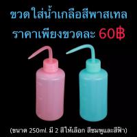 ราคา ขวดฉีดน้ำสำหรับใส่น้ำ/น้ำเกลือ ขวดใส่น้ำ ขวดบีบ (11018042129)