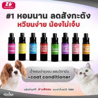 ราคา น้ำหอมผสมวิตามินบำรุงขน KEVINA สำหรับสุนัขและแมว ขนาด 15ml. แบบฉีดสเปรย์ ฉีดได้300ครั้ง (42300820980)