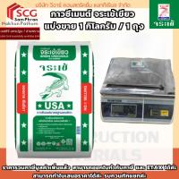 ราคา กาวซีเมนต์ จระเข้เขียว แบ่งขาย 1 กิโลกรัม / 1 ถุง (46151493799)