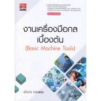 ราคา B2S หนังสือ งานเครื่องมือกลเบื้องต้น (รหัสวิชา 30100-0009) (25001146394)