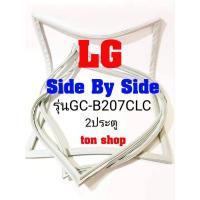 ราคา ขอบยางตู้เย็น LG 2ประตู Side By Side รุ่นGC-B207CLC (23455034847)