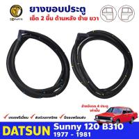 ราคา ยางขอบประตู คู่หลัง ซ้าย-ขวา สำหรับ Datsun Sunny B310 รุ่น 4 ประตู ปี 1977 - 1981 ดัทสัน ซันนี่ ยางแท้ คุณภาพดี ส่งไว (3785173585)