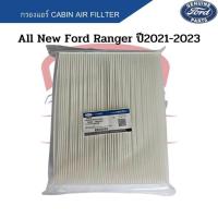ราคา กรองแอร์ FORD RANGER 2021-2023 Cabin Air Fillter ฟอร์ดเรนเจอร์ ปี2021-2023 ฟิลเตอร์ Ford Ranger Next Gen (23266089945)