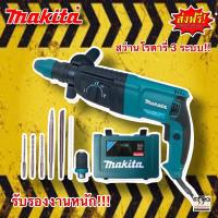 ราคา สว่านโรตารี่ 3 ระบบ 8 หุน (26mm.) Makita Rotary Hammer 2100W พร้อมกล่องจัดเก็บอุปกรณ์คุณภาพดี แถมดอกสว่านโรตารี่ 3ดอก (17692583272)