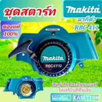 ราคา ชุด สตาร์ท มากีต้า RBC411 , RBC411U ของแท้ 100% (23874242551)