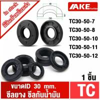 ราคา TC 30-50-7 TC 30-50-8 TC 30-50-10 TC 30-50-11 TC 30-50-12 seal TC ออยซีล ซีลยาง ซีลกันน้ำมัน ID 30 mm. (15332386946)