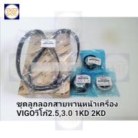 ราคา ส่งเร็ว ชุดลูกลอกหน้าเครื่อง+สายพานVigoวีโก้ ดีเซล ชุดสายพานหน้าเครื่อง+ลูกลอกVIGOวีโก้3ตัว แบบแท้ OEM (25876091414)