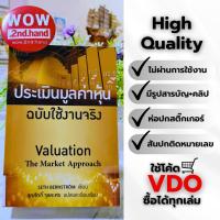 ราคา 04-5 ประเมินมูลค่าหุ้นฉบับใช้งานจริง หนังสือมือสองราคาถูกสภาพดี ❌ไม่ผ่านใช้ ส่งฟรีใช้โค้ดVDOได้ (28512704082)