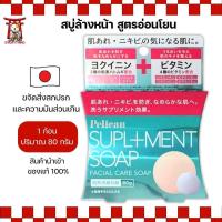 ราคา SUPLIMENT SOAP สบู่ล้างหน้า 80g สูตรอ่อนโยน ฟองนุ่ม ล้างออกง่าย No.Je198 (27827703901)