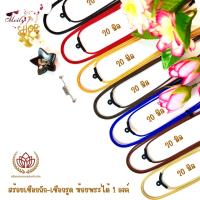 ราคา สร้อยคอเชือกถัก-เชือกรูด สร้อยเชือก ขนาด 2.0มิล เชือกนำเข้า ห้อยพระได้ 1องค์ สามารถรูดปรับความยาวได้สูงสุด 30 นิ้ว (27502752315)