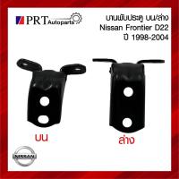 ราคา บานพับประตู บน/ล่าง NISSAN FRONTIER D22 นิสสัน ฟรอนเทียร์ ดี22 ปี 1998-2002 (43857991285)