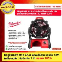 ราคา MILWAUKEE M18 AF-0 พัดลมไร้สาย แรงดัน 18V. (เครื่องเปล่า | รับประกัน 1 ปี) ของแท้ 100% (23455299400)