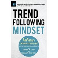 ราคา (BookZone) : หนังสือ Trend Following Mindset : จิตวิทยาเทรดตามเทรนด์ (54507142844)
